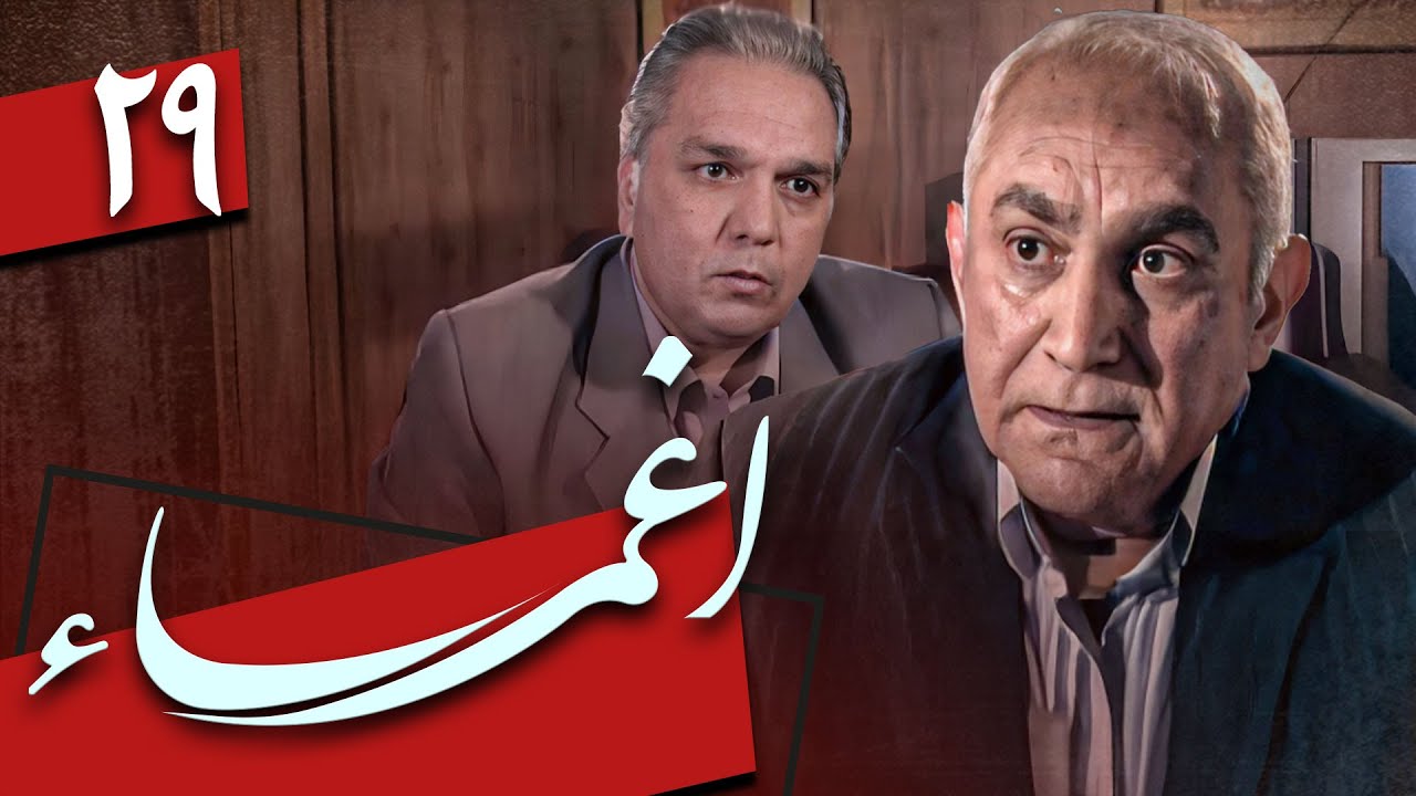 سریال اغما - قسمت 29 | Serial Eghma - Part 29