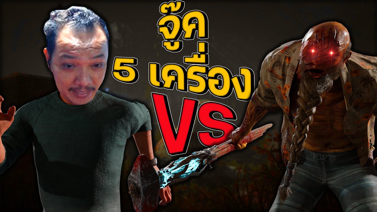 Dead by Daylight - จู้ค 5 เครื่อง โดนเคลมเครื่อง 5