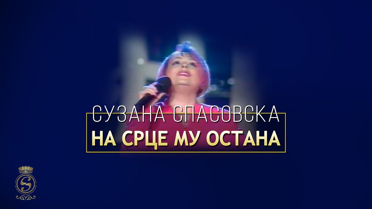 Suzana Spasovska - Na Srce Mu Ostana (Cvetnici '97)