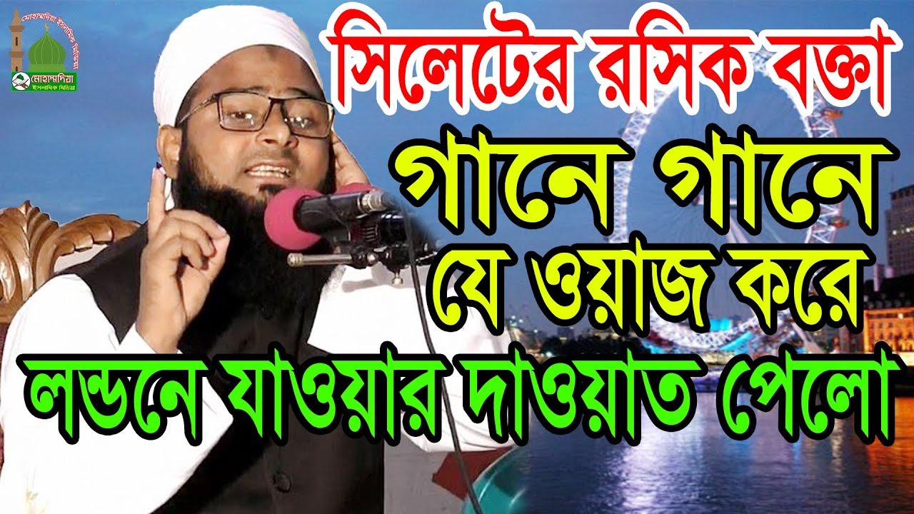 সিলেটের রসিক বক্তা গানে গানে যে ওয়াজ করে লন্ডনে যাওয়ার দাওয়াত পেলো ! জুবায়ের আহমদ সাদী 01731458938