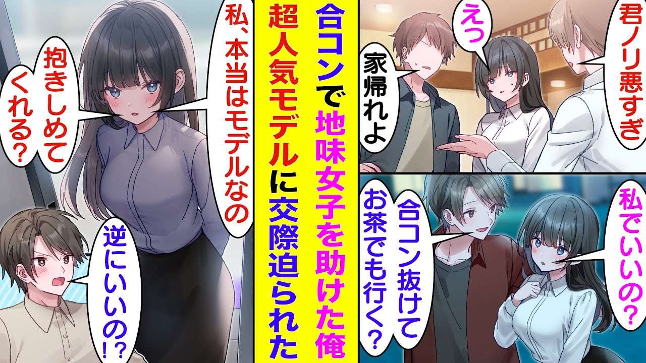 【漫画】人数合わせで合コンに参加した俺。ノリが悪くて退場させられそうな地味女子を庇ってお持ち帰りする。そのまま意気投合して地味女子と交際開始。顔が整ってるのにモテない彼女は、実は人気モデルだった！？
