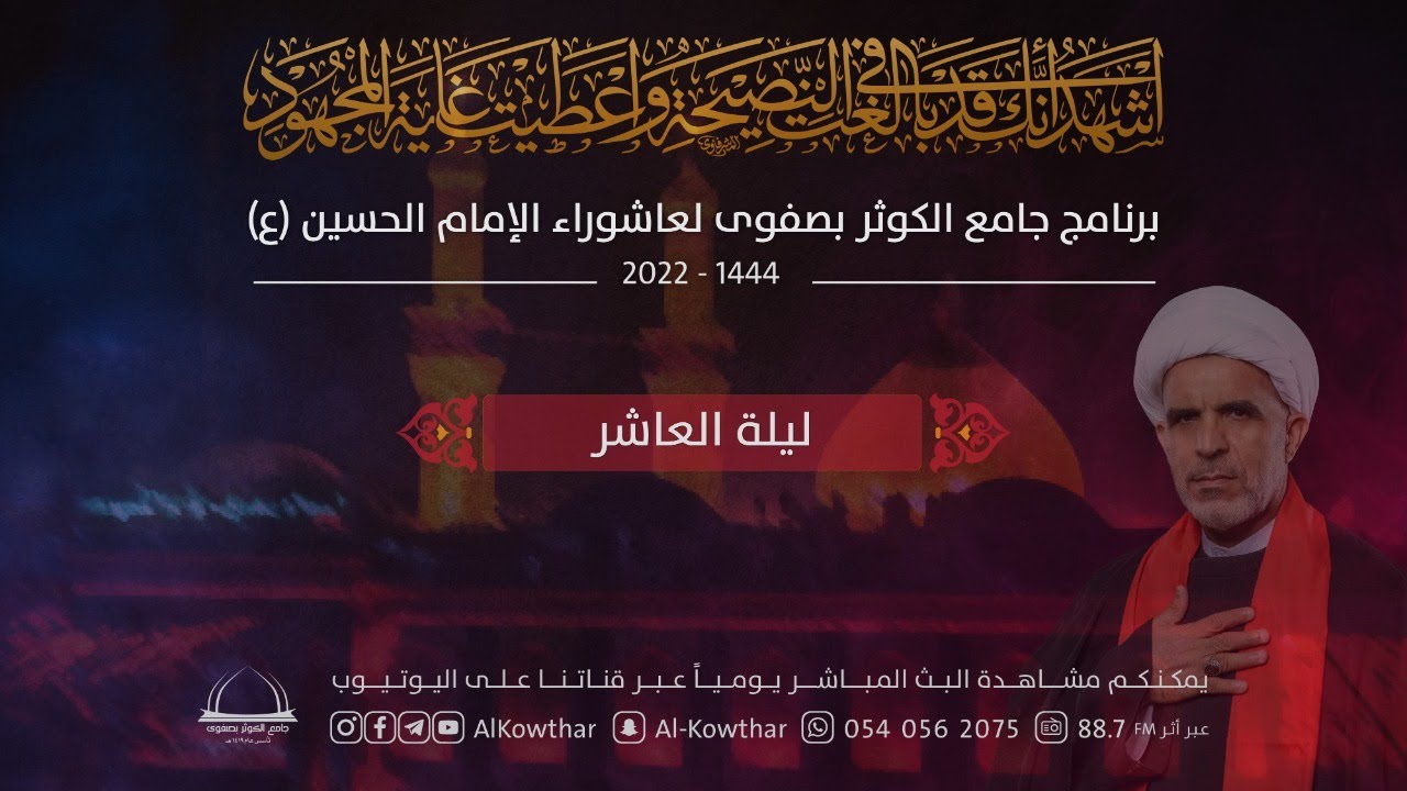 بث مباشر | الليلة العاشرة محرم 1444 هـ - الشيخ حسن الخويلدي