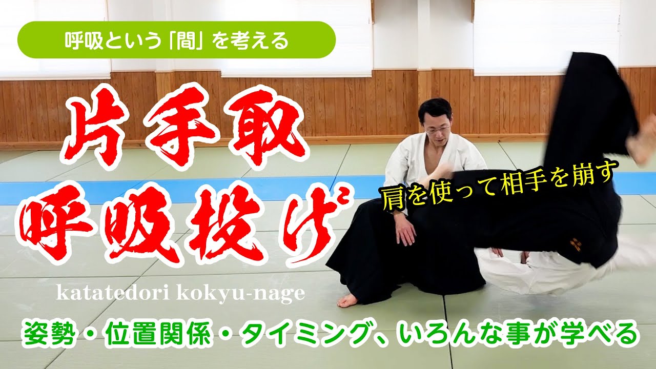 間をつかむ稽古「片手取 呼吸投げ」 #合気道 #aikido #福岡