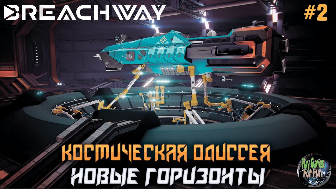 Breachway ➤ Новые горизонты ➤ 2