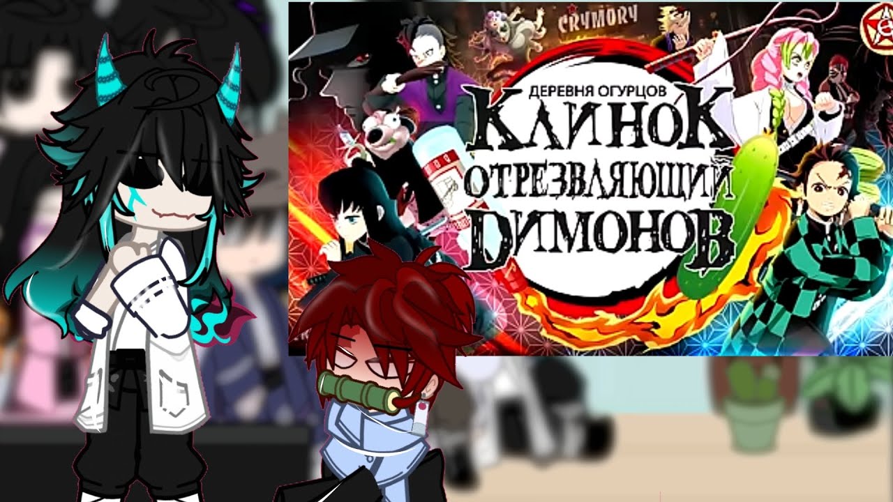 [реакция другой вселенной КРД на клинок отрезвляющий демонов]
