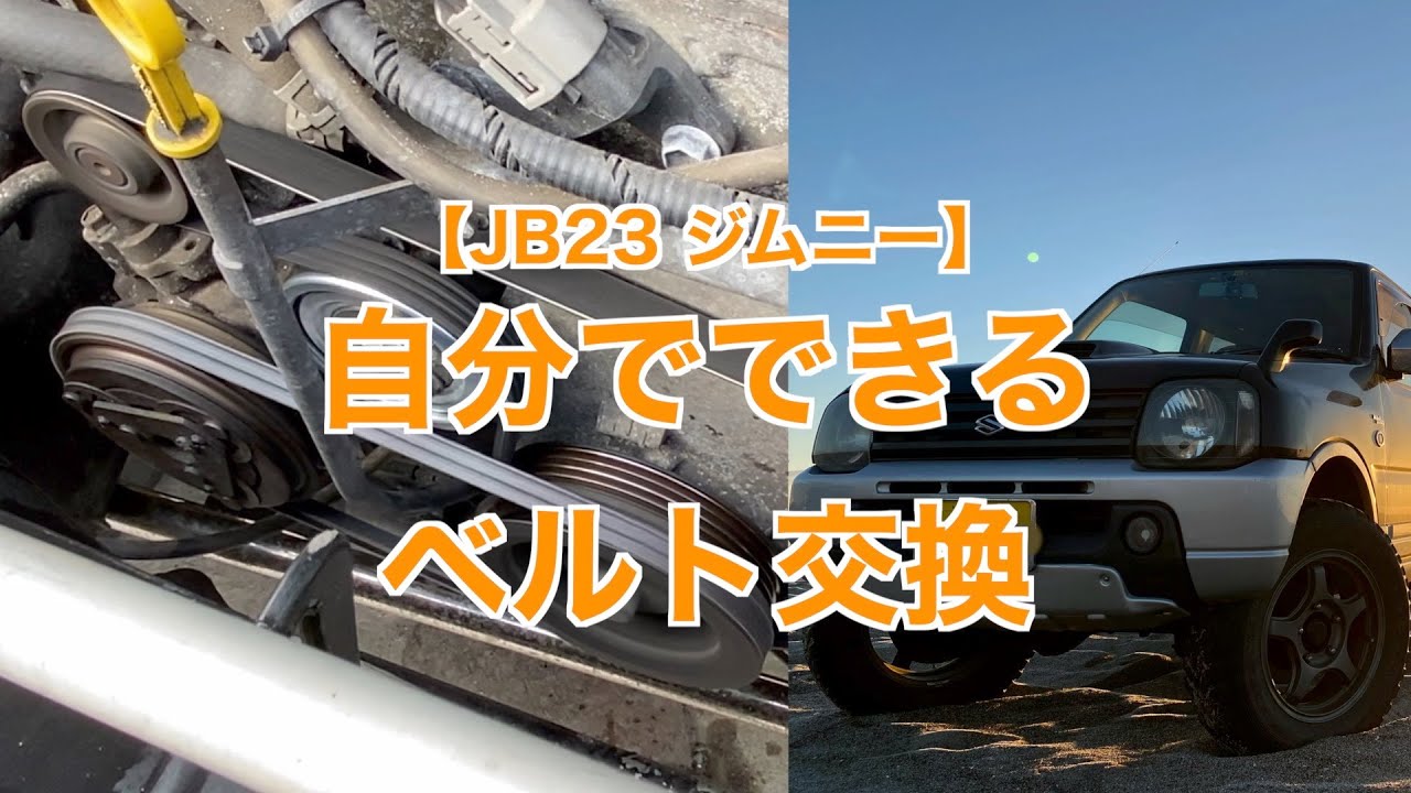 【JB23 ジムニー】なんとでもなるベルト交換