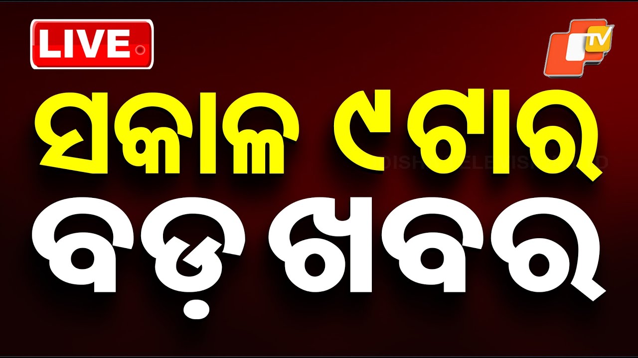🔴Live | ସକାଳ ୯ଟାର ବଡ଼ ଖବର | 9AM Bulletin | 19th January 2026 | OTV News | OTV