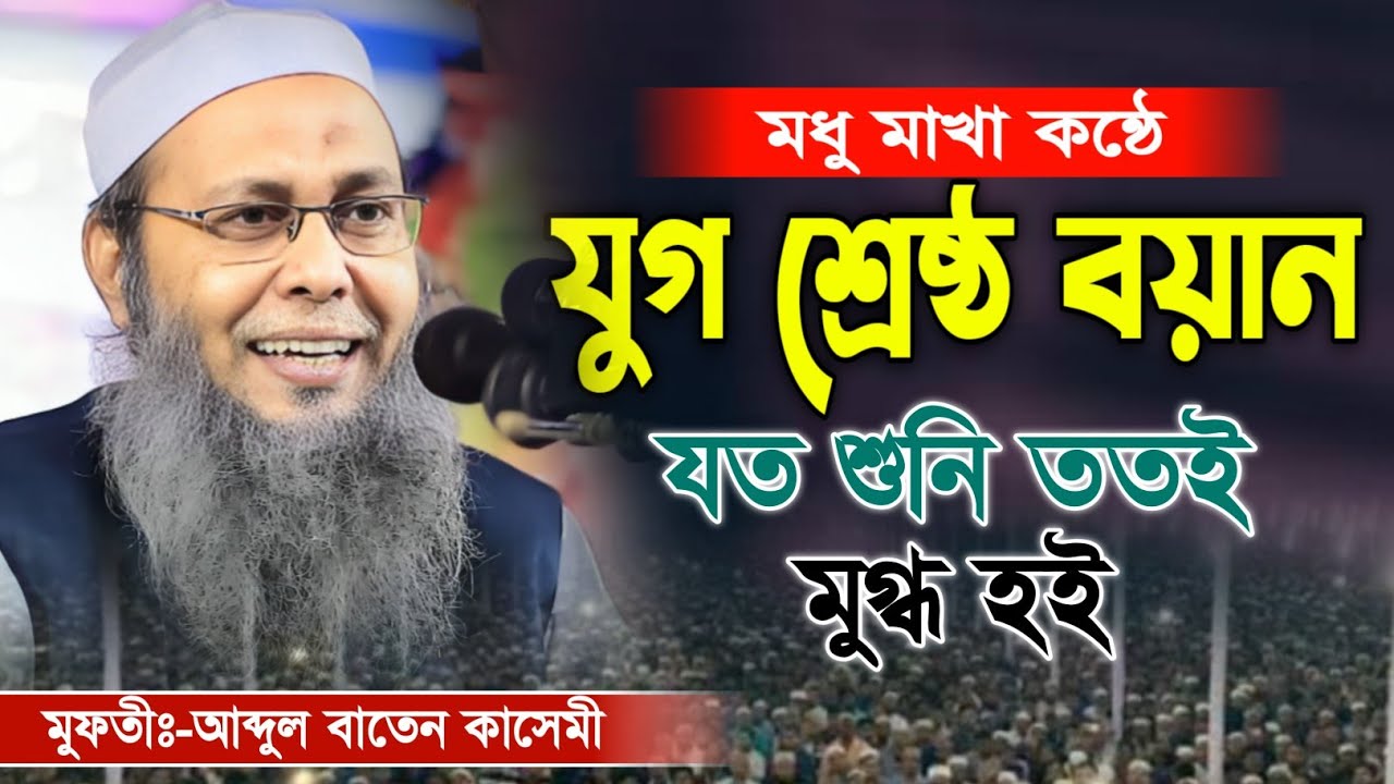 নতুন বছরের শ্রেষ্ঠ বয়ান | মুফতী আব্দুল বাতেন কাসেমী | mufti abdul baten kasemi | Muktir Barta