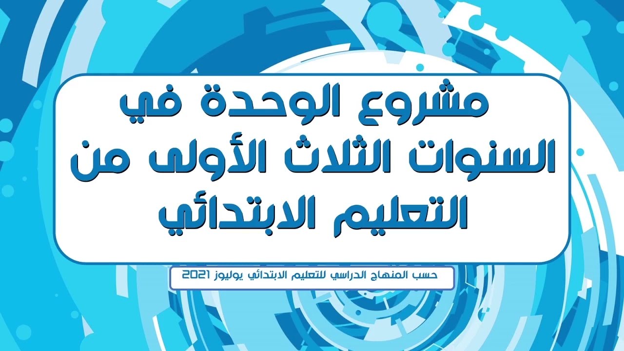 مشروع الوحدة في السنوات الثلاث الأولى من التعليم الابتدائي