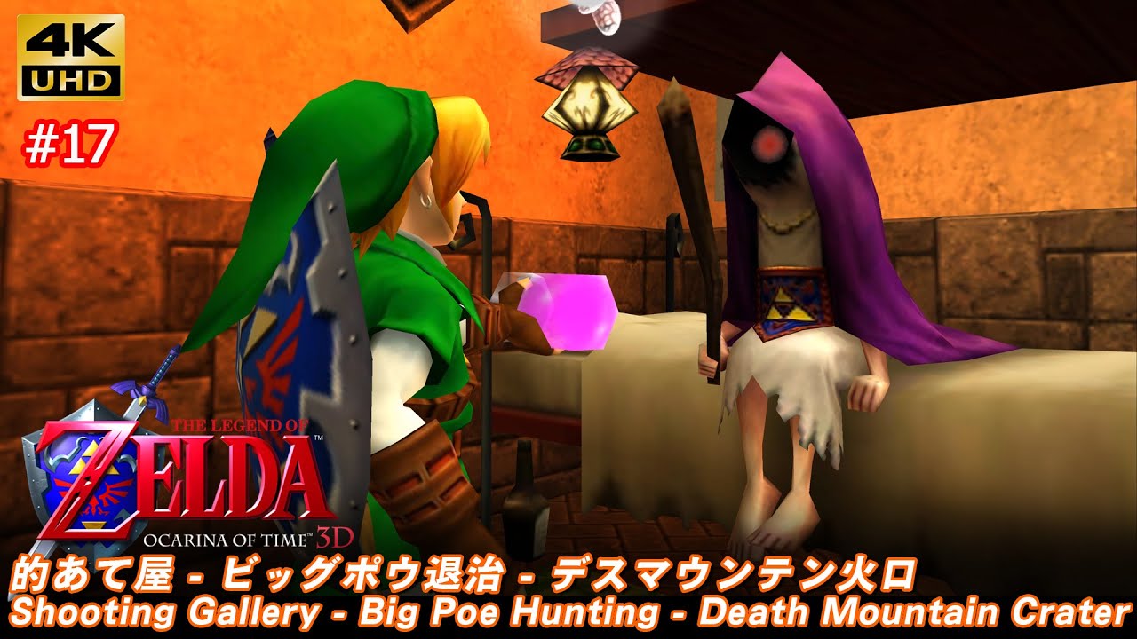 ゼルダの伝説 時のオカリナ 3D「#17 的あて屋 - ビッグポウ退治 - デスマウンテン火口」The Legend of Zelda: Ocarina of Time 3D