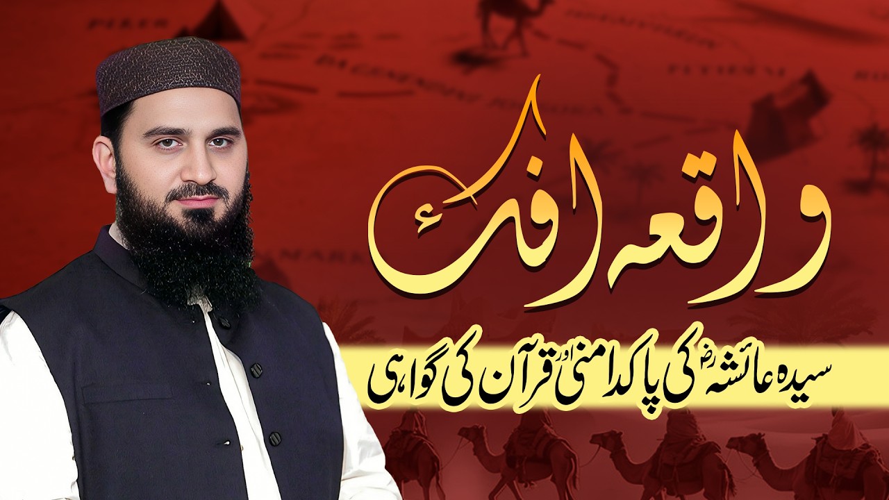 Waqia-e-Ifk: Sayyida Aisha (RA) ki Pakdamni aur Quran ki Gawahi | Dr. Muhammad Rafique