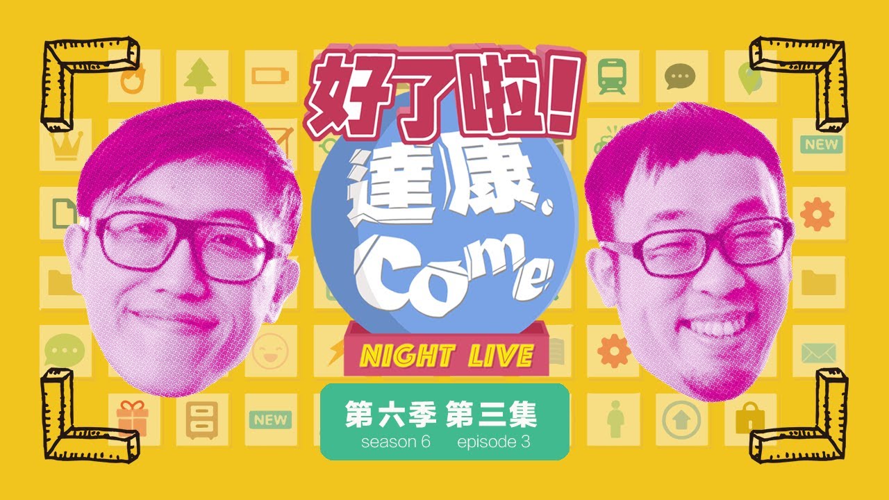 《好了啦！達康！》Night Live 第六季第三集【#完整節目】