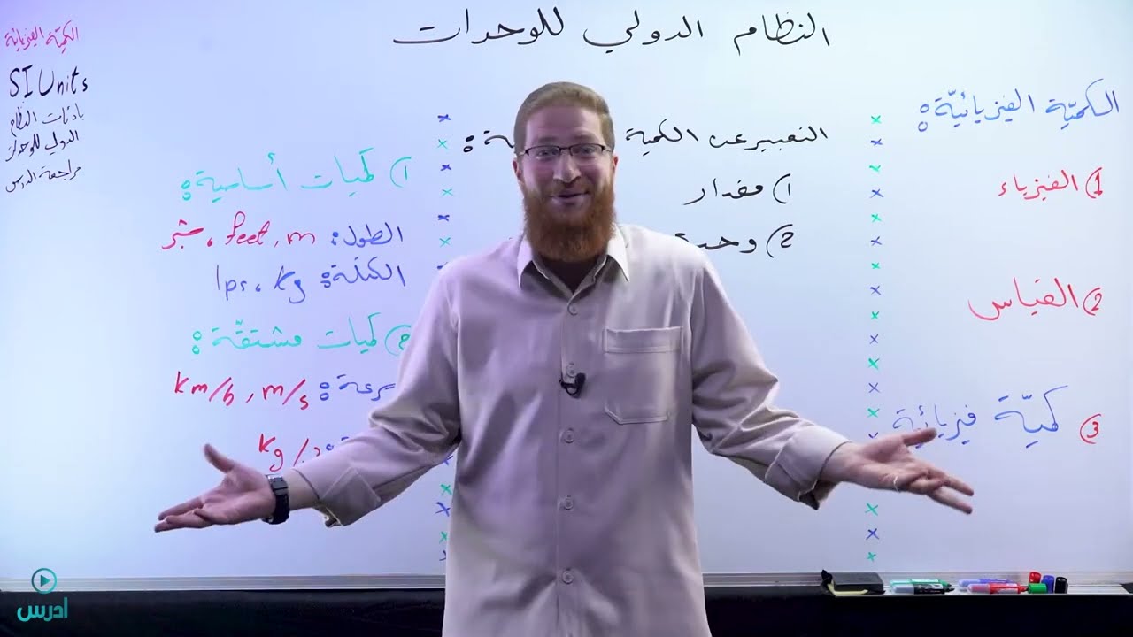 1-1-1 الكميات الفيزيائية | فيزياء الصف التاسع الفصل الأول - الأستاذ مؤمن عمر