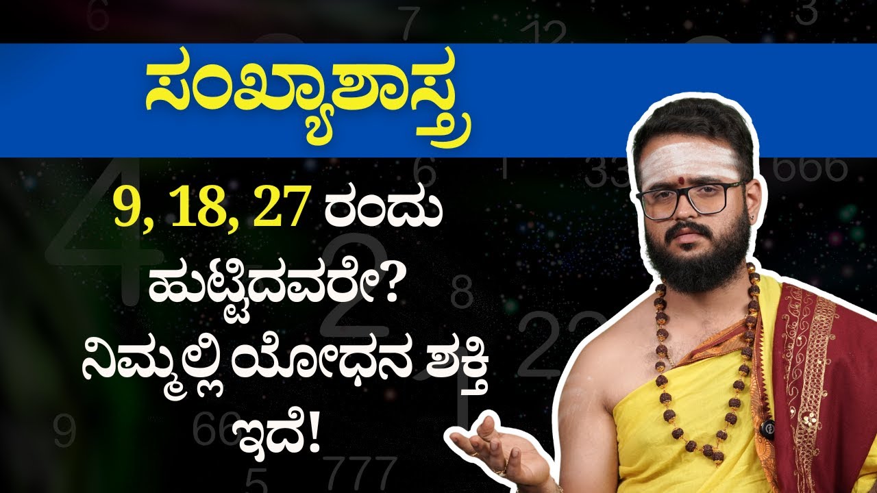 9, 18, 27 ರಂದು ಹುಟ್ಟಿದವರೇ? ನಿಮ್ಮಲ್ಲಿ ಯೋಧನ ಶಕ್ತಿ ಇದೆ! | Bhavishya Darshana