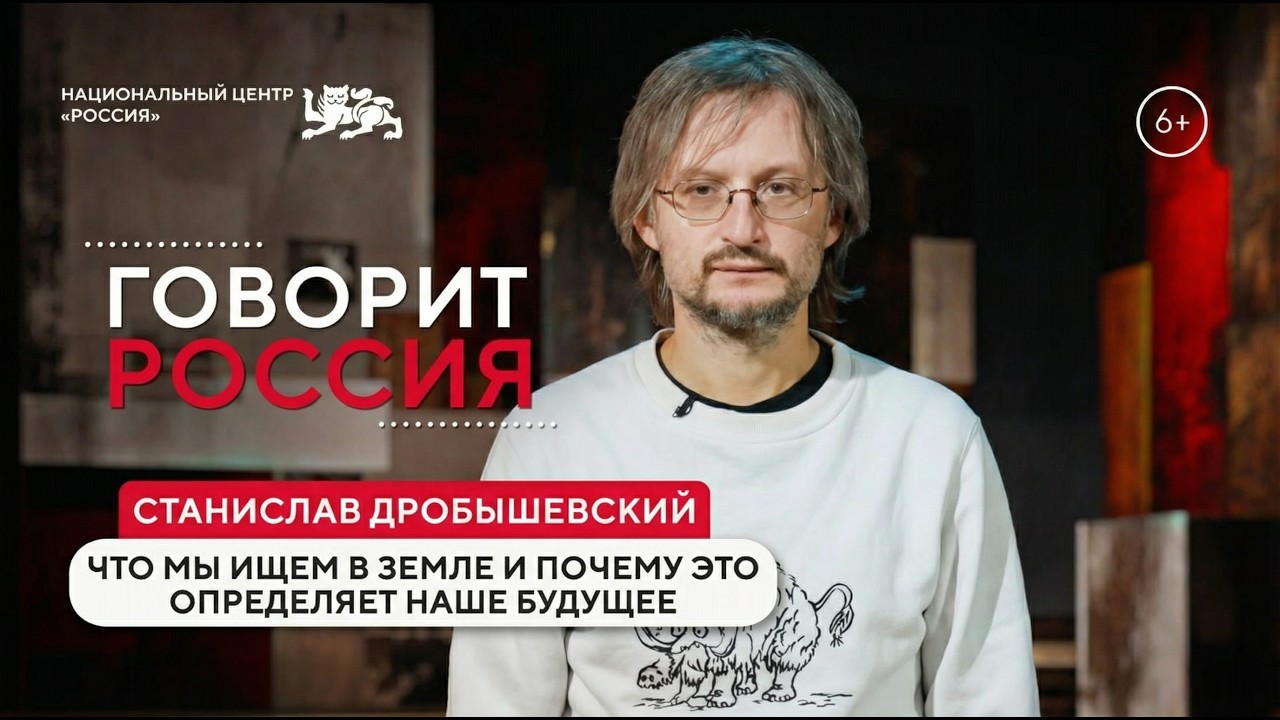 Говорит Россия | Что мы ищем в земле и почему это определяет наше будущее