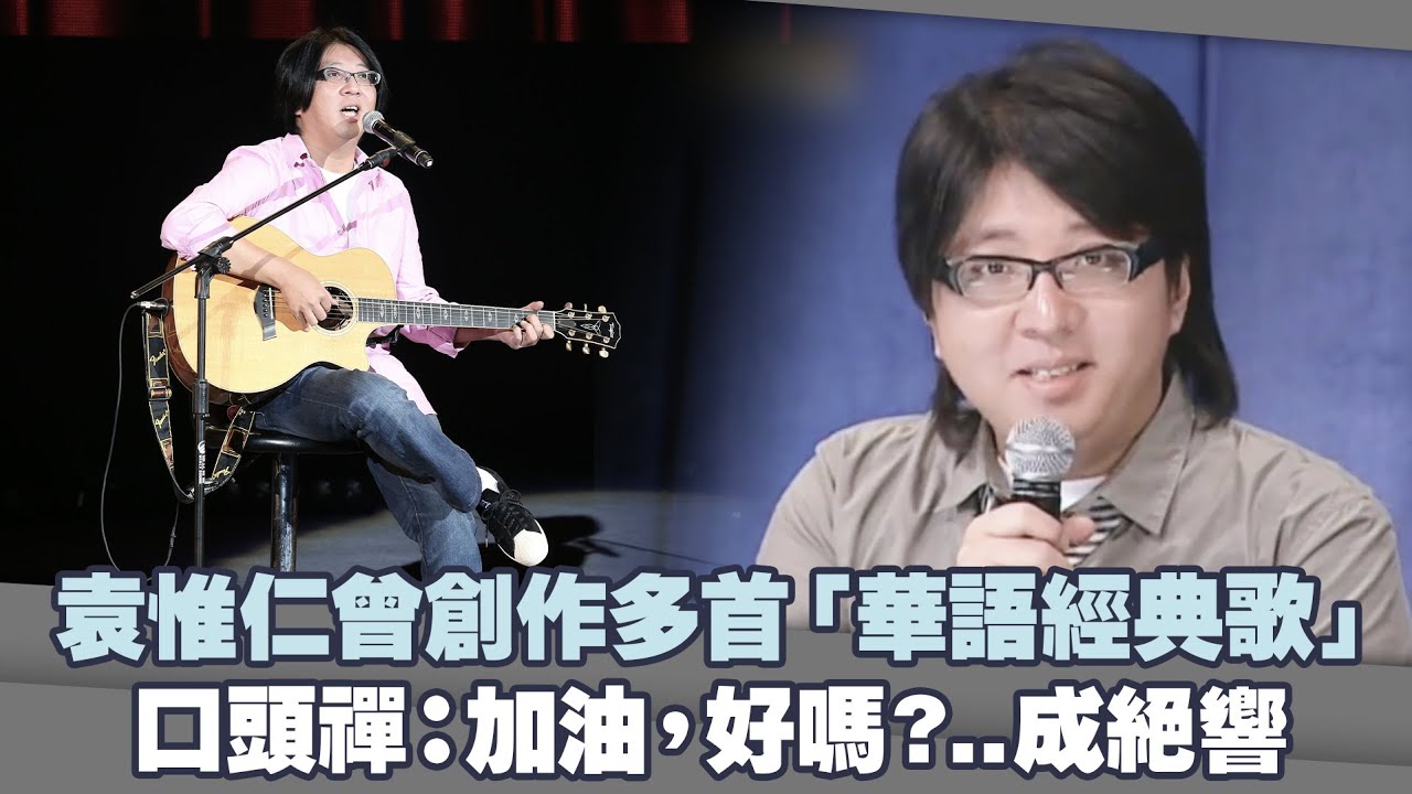袁惟仁曾創作多首「華語經典歌」　口頭禪：加油，好嗎？..成絕響