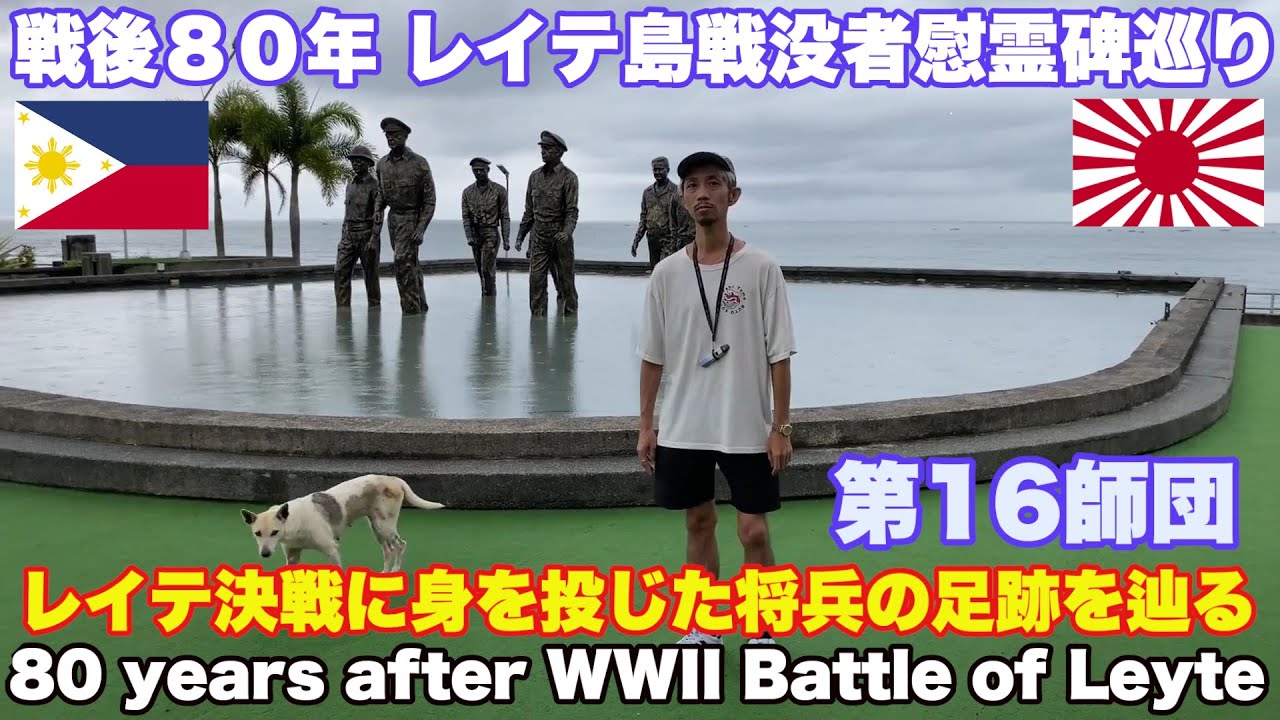 戦後80年。生存率3% レイテ決戦に身を投じた将兵の足跡を辿る。レイテ島の戦い 牧野中将 第16師団の攻防戦。フィリピン 戦跡 戦没者慰霊碑巡り。大東亜戦争 Battle of Leyte 1944
