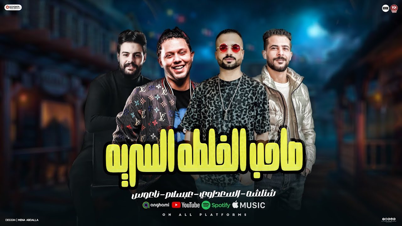 صاحب الخلطه السريه ( خلاص بطلنا شقاوه بس اصحا وفوق ياحلاوه ) شئلشه - السعداوي - عبسلام - ناعوس 2026