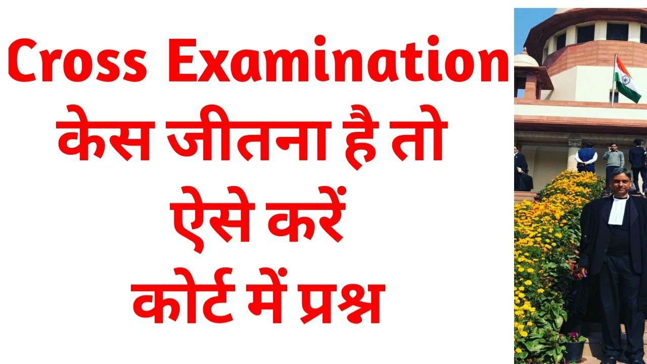 Cross Examination - केस जीतना है तो ऐसे करें अदालत में प्रश्न.. How to conduct Cross Examination