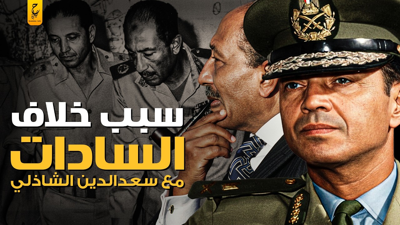 ليه اعتقلوا سعد الدين الشاذلي بعد حرب أكتوبر؟