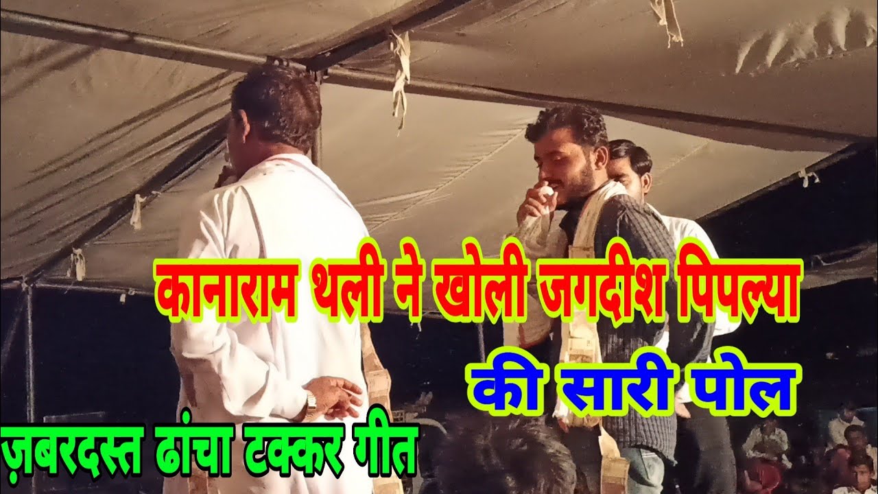 Kanaram Meena Jagdish Pipliya !! ज़बरदस्त ढांचा टक्कर गीत !! कानाराम थली & जगदीश पिपल्या