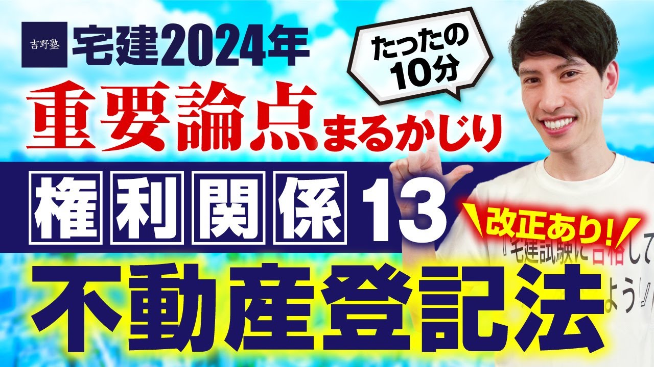 改正点に要注意！【宅建2024】  権利関係１３  不動産登記法　たったの１０分で重要論点まるかじり！　宅建ワンコイン講座