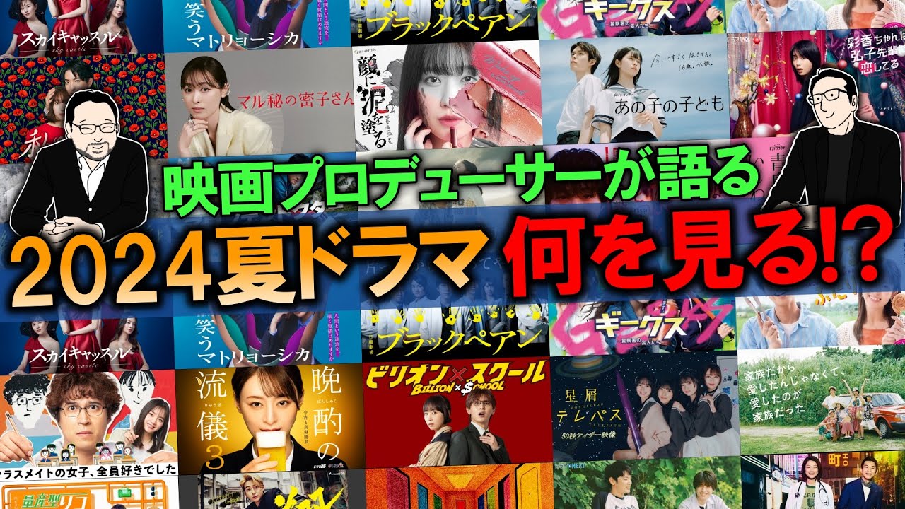 【2024年夏ドラマ】7月スタート夏ドラマ！何を見る！？