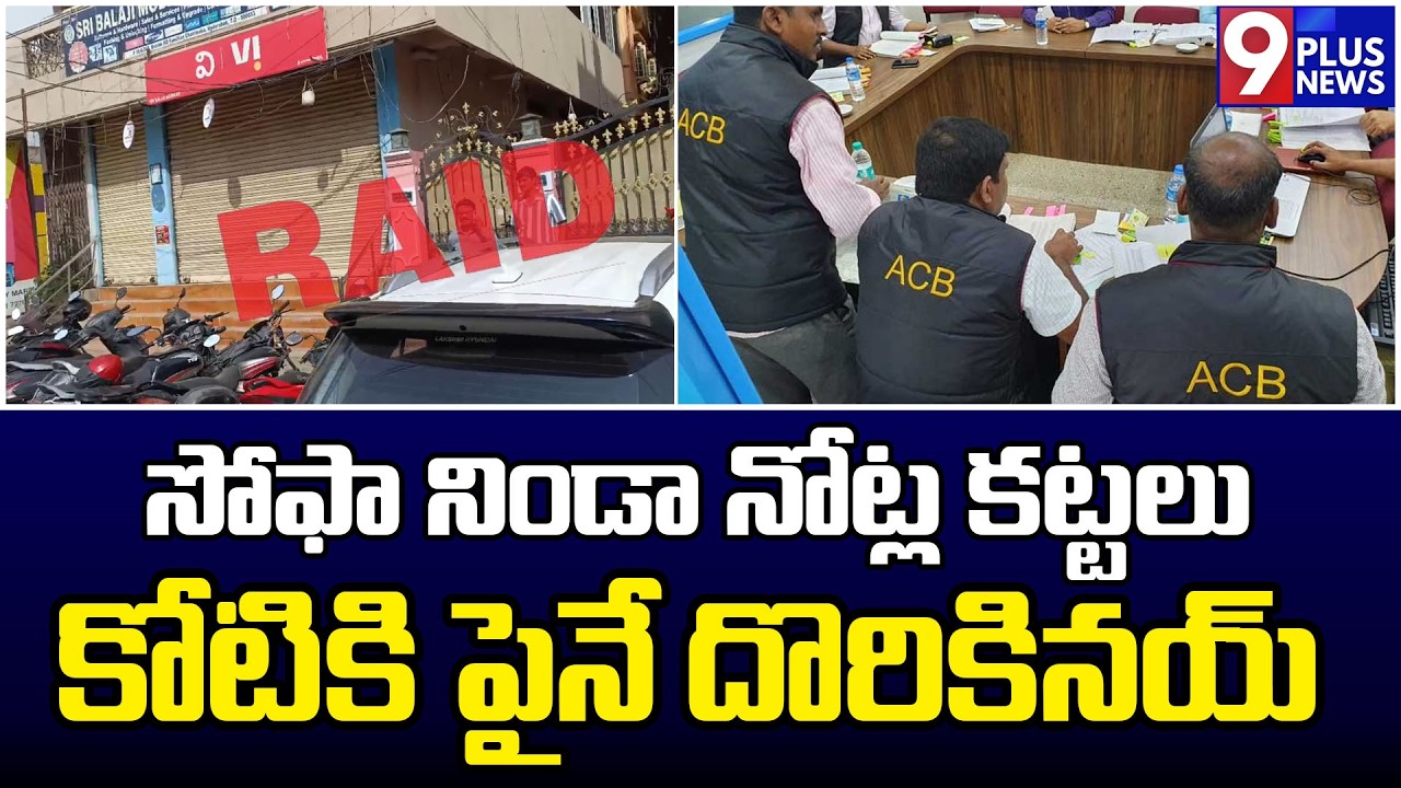 ఆదాయానికి మించిన ఆస్తులు? | ACB Raid | Hyderabad | 9Plus News