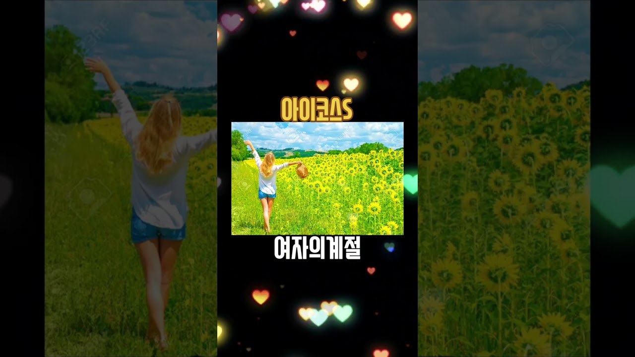 완곡 🎶아이코스S_여자의계절(발라드)🎶  #아이코스S #7080 #나훈아 #홍시 #노래 #음악 #8090락발라드 #트로트 #발라드 #중년의노래 #중년의노래 #중년의사랑