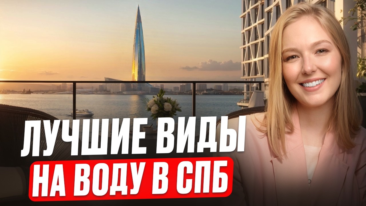 СКОЛЬКО стоят квартиры в ЦЕНТРЕ СПБ с видом на ВОДУ?