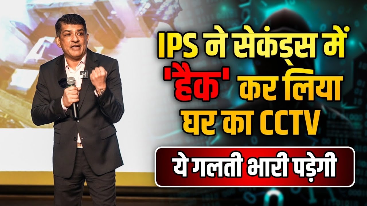 LIVE Demo: IPS ने सेकंड्स में 'हैक' कर लिया घर का CCTV | ये गलती भारी पड़ेगी