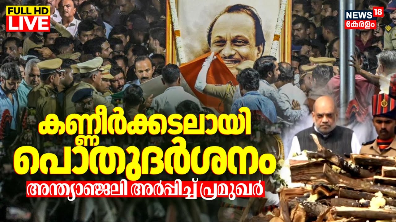 Ajit Pawar Funeral LIVE | Ajit Pawar’s Last Rites | Amit Shah Pays Last Respects | Baramati Crash