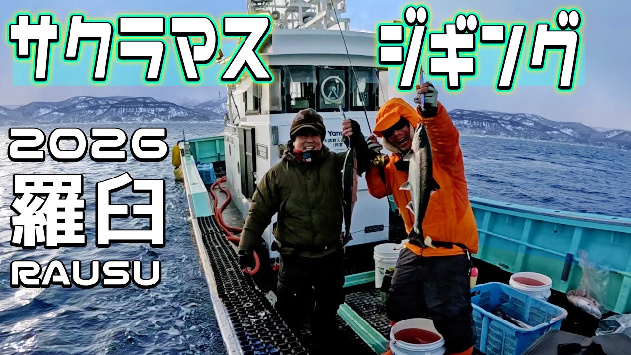 「まだ釣れるの？」午後も続いたサクラマスの異常反応