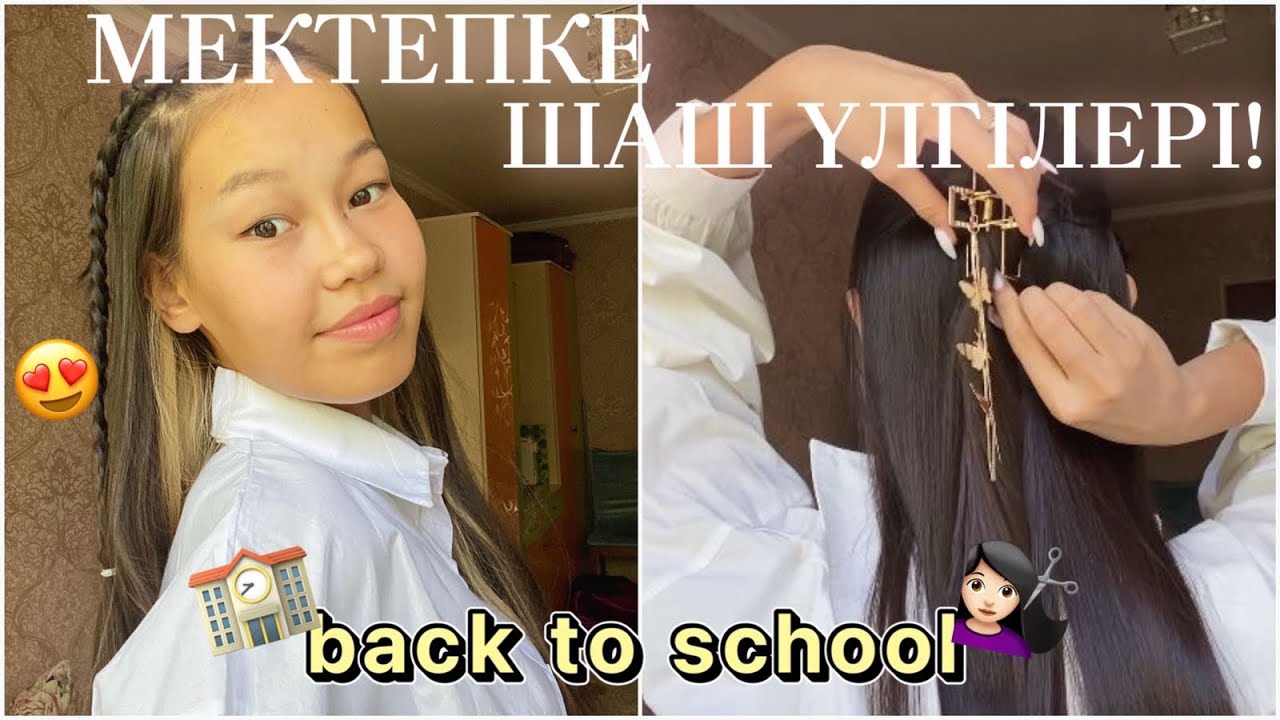 МЕКТЕПКЕ АРНАЛҒАН ШАШ ҮЛГІЛЕРІ😍💇‍♀️/ BACK TO SCHOOL