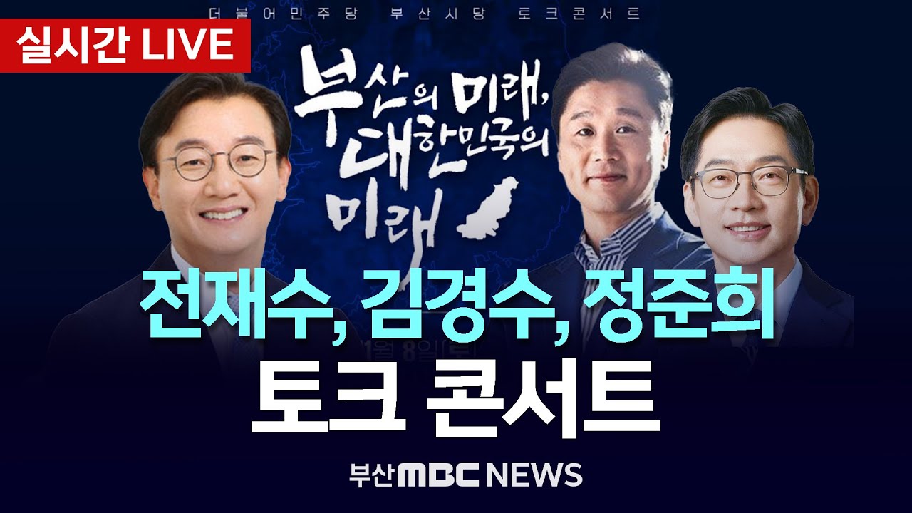 [LIVE🔴] 더불어민주당 부산시당 토크콘서트 - 전재수 해양수산부 장관, 김경수 지방시대위원장, 정준희 교수 참석 | 2025.11.08