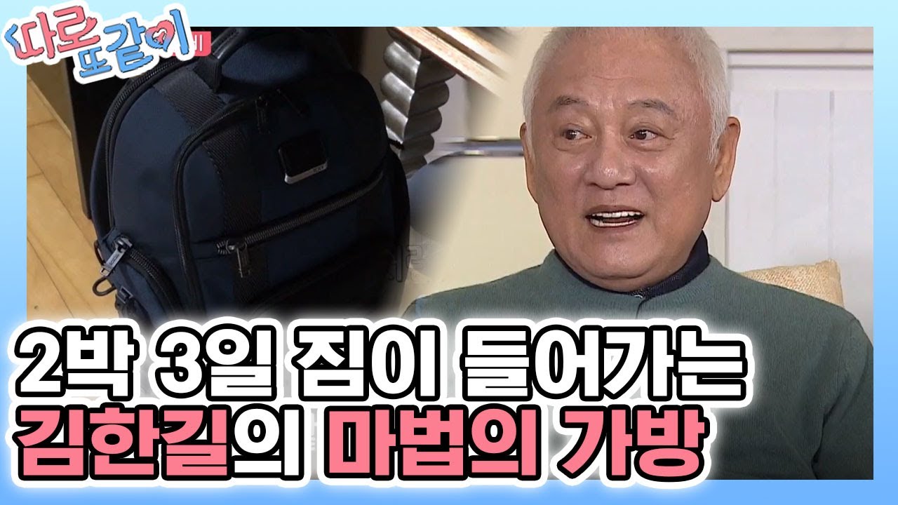 '가방 하나'면 여행 짐 챙기기 완전 가능😎 모든 남자들이 공감하는 여행 짐 싸기 │#따로또같이 181028 EP4 #07