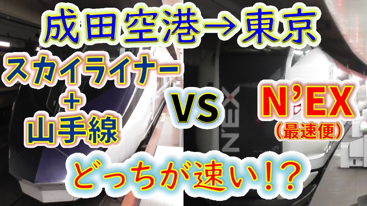 【成田空港→東京】２画面同時再生で徹底検証！　「スカイライナー+山手線」 vs 「成田エクスプレス」どっちが速い！？