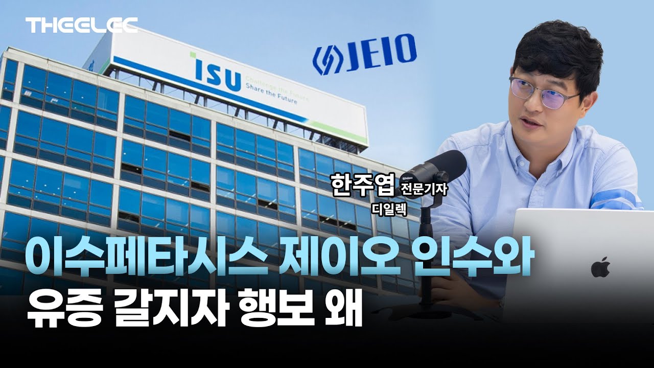 이수페타시스 제이오 인수와 유증 갈지자 행보 왜