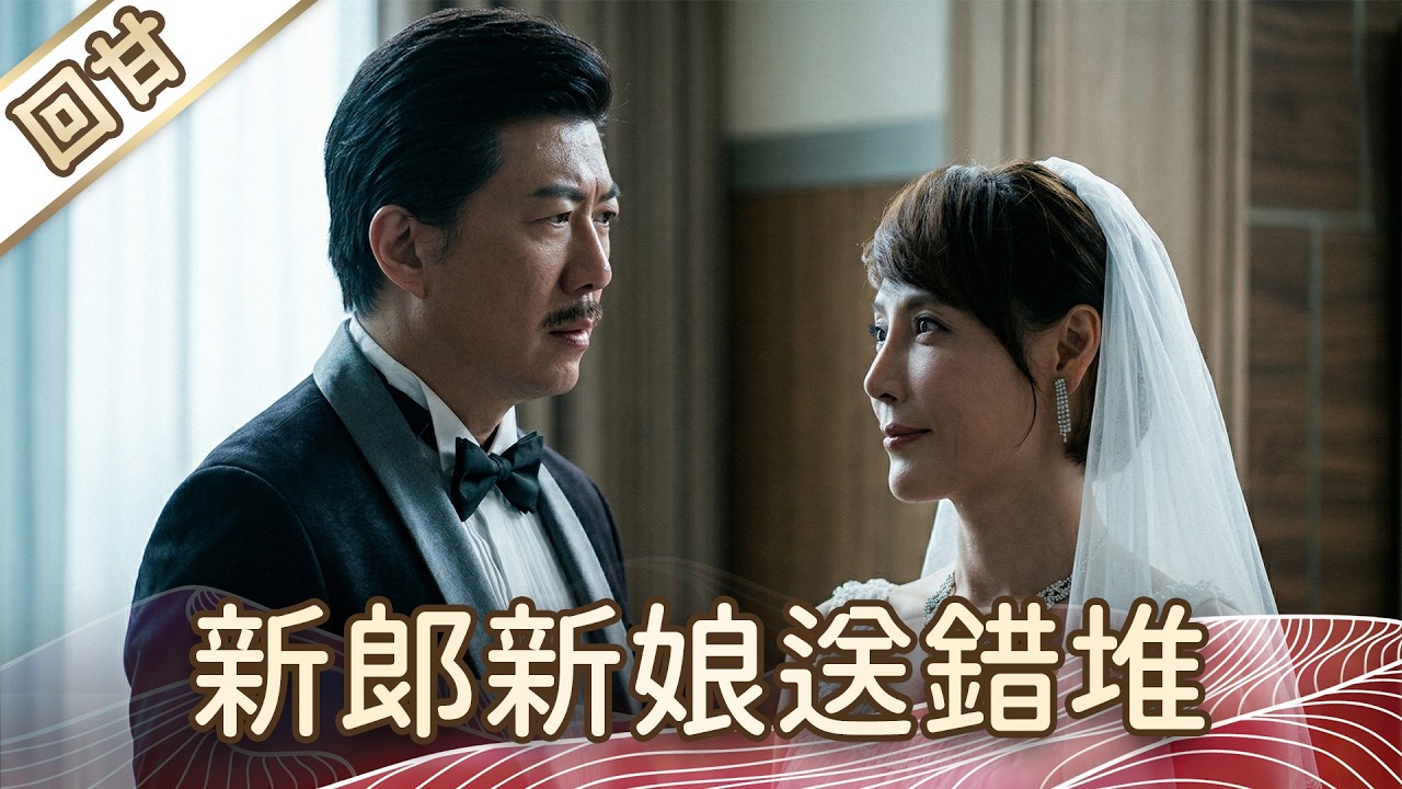 《好戲回甘》豆腐媽媽 EP69 新郎新娘送錯堆