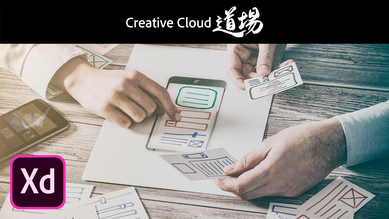 【CC道場 #190】UXデザインってなに？| Adobe XD －アドビ公式