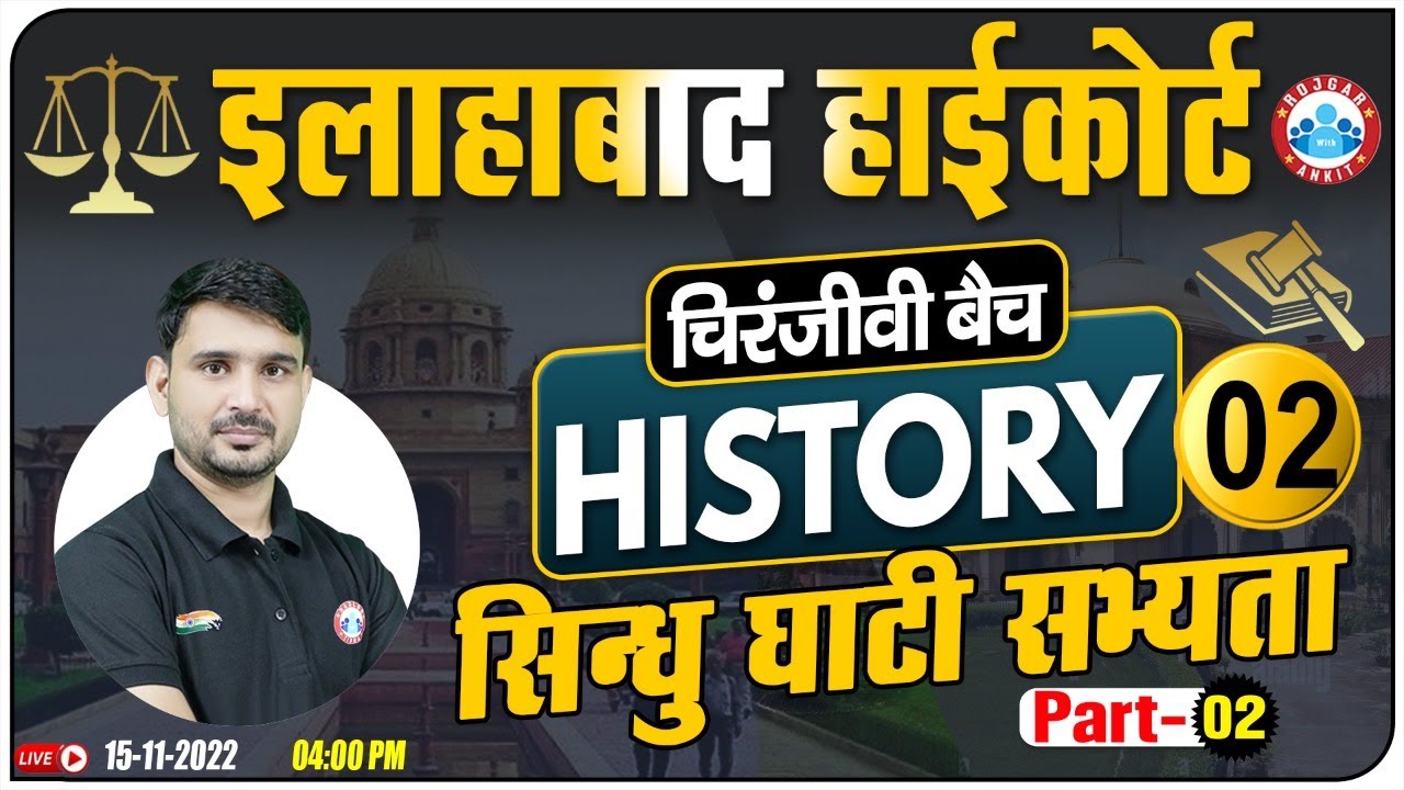 इलाहाबाद हाईकोर्ट Vacancy 2022 | सिंधु घाटी सभ्यता | Allahabad HC Exam History Class | चिरंजीवी बैच