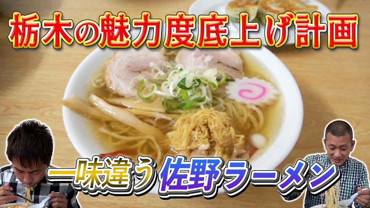 【栃木飯】Ｕ字工事のおすすめ激うま！佐野ラーメン