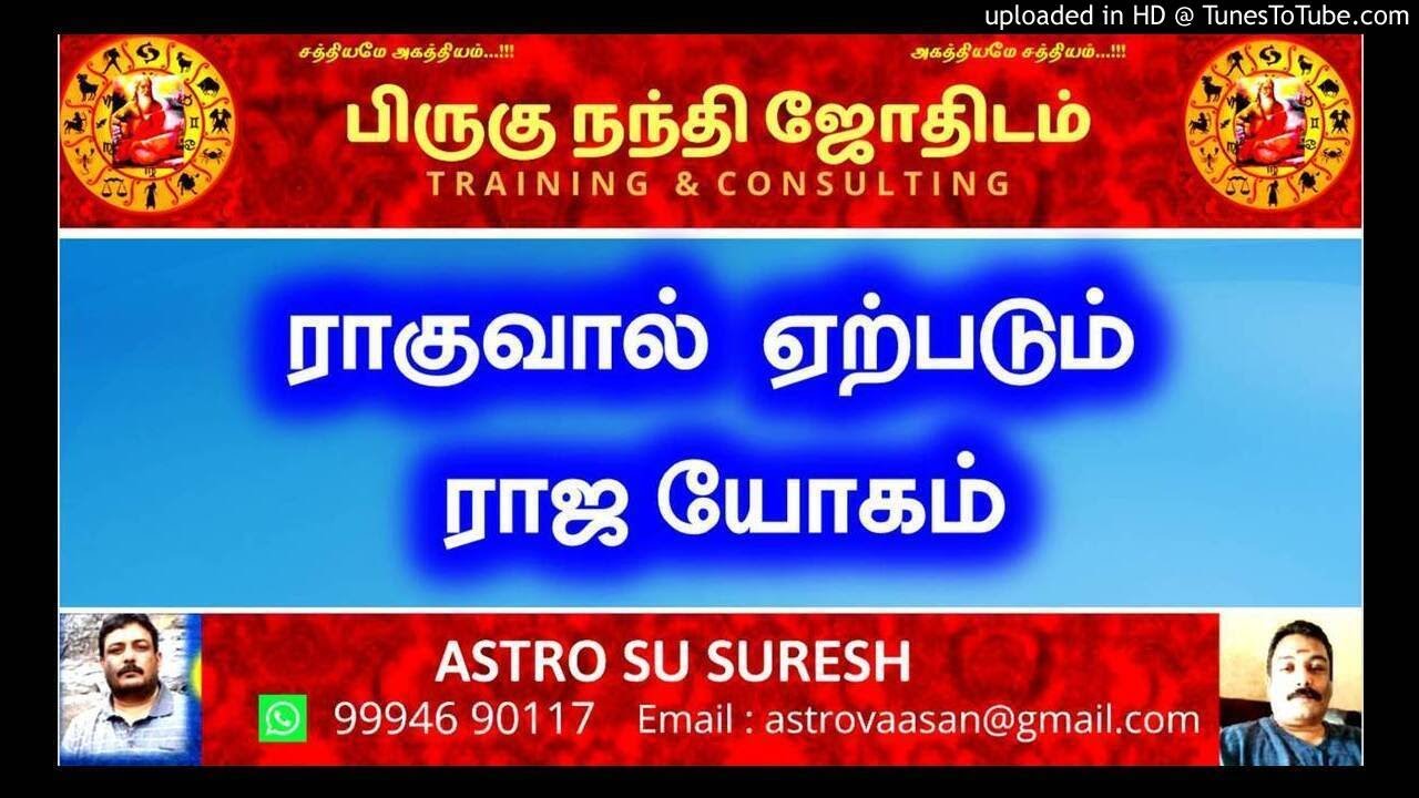 ராகு தரும் ராஜ யோகம் | Raja Yogam of the Raghu |  பிருகு நந்தி ஜோதிடம் | Astro  Suresh