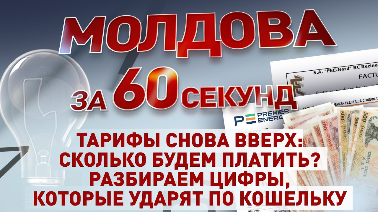 Молдова за 60 секунд 17.02.26