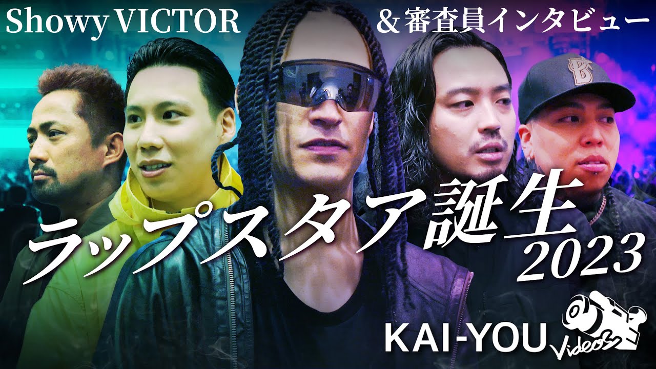 ラップスタアShowyVICTOR誕生の瞬間　R-指定ら審査員にも直撃