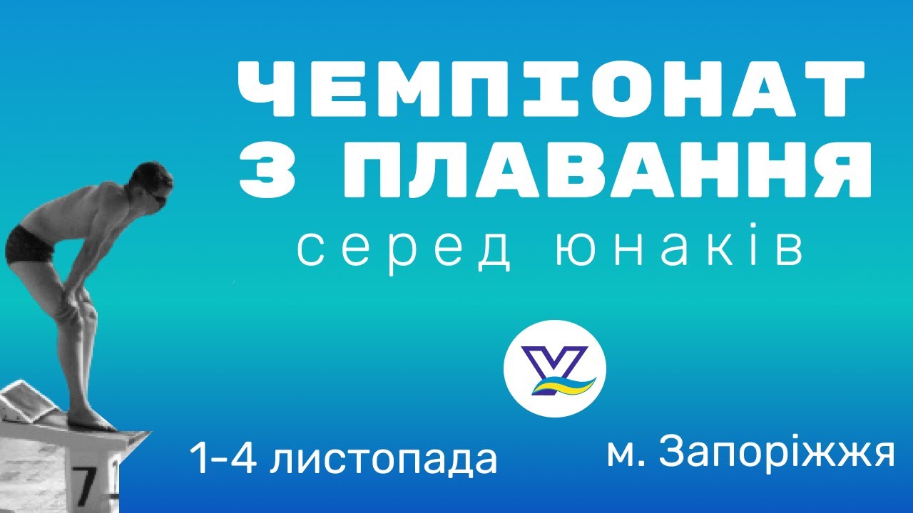 Чемпіонат України з плавання серед юнаків. м. Запоріжжя. День 1.