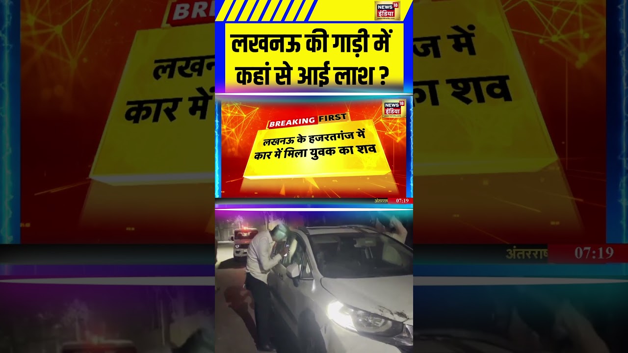 लखनऊ की गाड़ी में कहां से आई लाश #lucknow #news #crime #shotrs