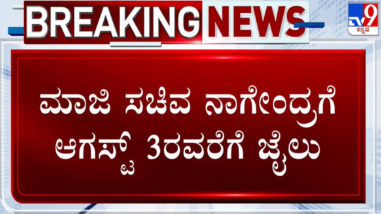 Valmiki Scam: Court Extends B Nagendra's Judicial Custody Till August 3rd