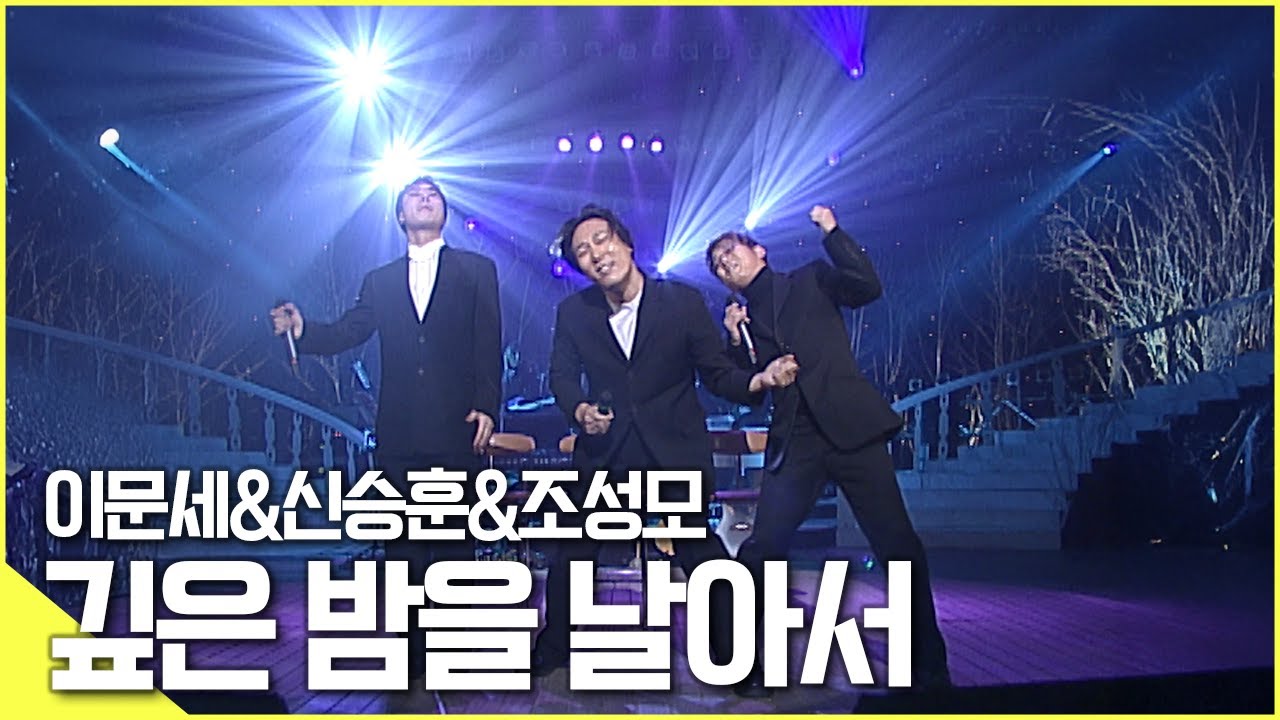 🎵[웃음보장] 토크부터 노래까지 꼭 봐주세요! 이문세&신승훈&조성모 - [깊은 밤을 날아서♬]  | KBS 방송