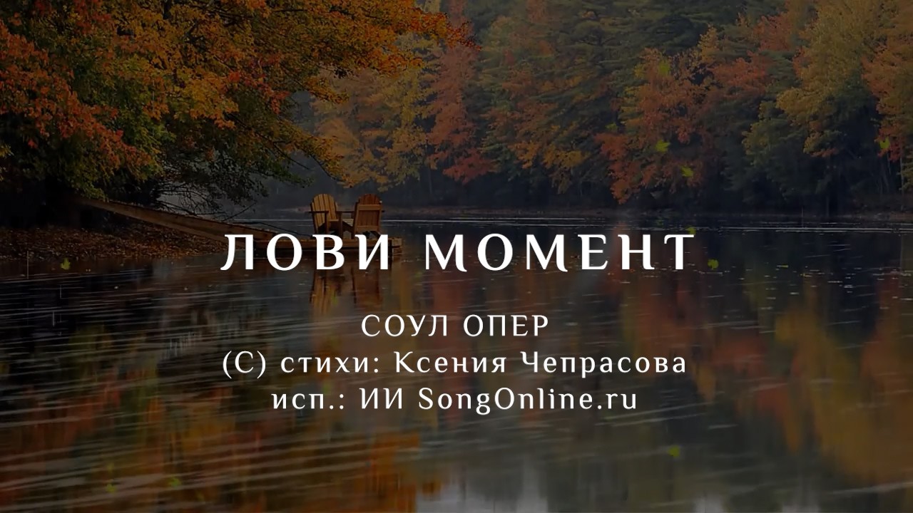 ЛОВИ МОМЕНТ | романс о душе